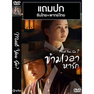 ดีวีดี / Flash Drive ซีรี่ย์เกาหลี Must You Go ข้ามเวลาหารัก (2021) พากย์ไทย+ซับไทย (แถมปก)