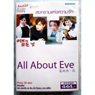 📀 DVD BOXSET KOREA SERIES ALL ABOUT EVE