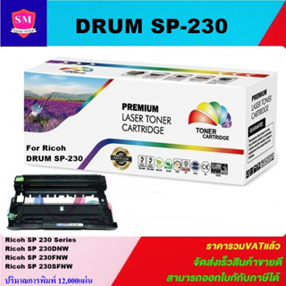 ตลับชุดดรัมเทียบเท่า Drum Ricoh SP230Drum(ราคาพิเศษ) FOR Ricoh SP 230/230DNW/230FNW/230SFNW