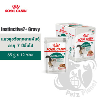 Royal Canin Instinctive7+ Gravy อาหารชนิดเปียก แบบชิ้นเนื้อในซอสเกรวี่ สำหรับแมวสูงวัย อายุ7ปีขึ้นไป ขนาด85กรัม x 12ซอง