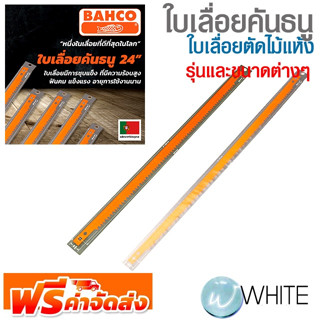 ใบเลื่อยคันธนู ใบเลื่อยตัดไม้แห้ง รุ่นและขนาดต่างๆ ยี่ห้อ BAHCO  จัดส่งฟรี!!!