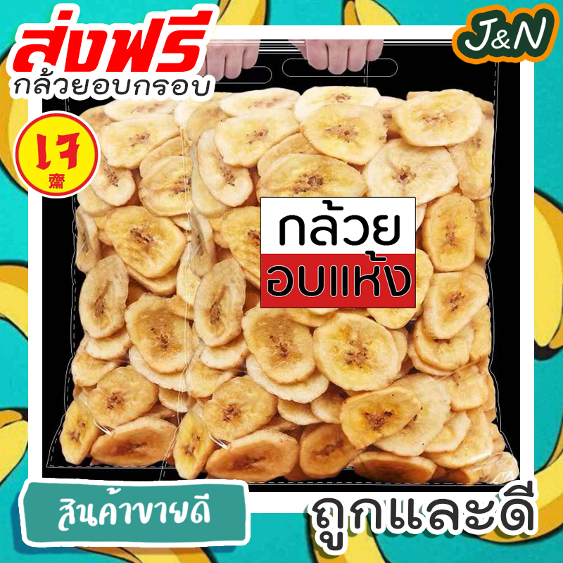 J&N กล้วยอบกรอบ 🍌🍌กล้วยหอมทอง อบกรอบ 🍌✔️ กล้วยอบ ไร้น้ำตาล หอมหวานธรรมชาติ 100% ไม่มีการเติมแต่งสารใดๆ เก็บเงินปลายทา