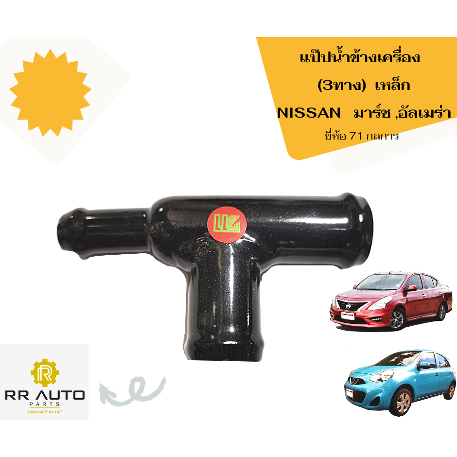 แป๊ปน้ำข้างเครื่อง  (3   ทาง)   NISSAN ยี่ห้อ   71 กลการ