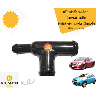 แป๊ปน้ำข้างเครื่อง  (3   ทาง)   NISSAN   มาร์ช ,อัลเมร่า