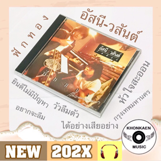 CD เพลง อัสนี-วสันต์ อัลบั้ม ฟักทอง มือ 2 สภาพดี ปก 155 Remastered ปั๊มเก่าปกหลังมีลายเซ็น