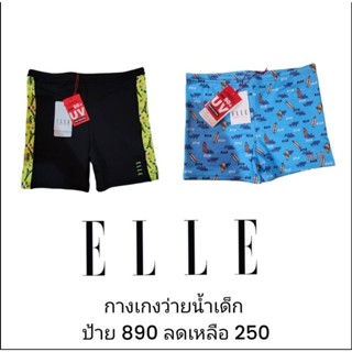 กางเกงว่ายน้ำเด็ก ELLE ลดราคาเยอะมาก