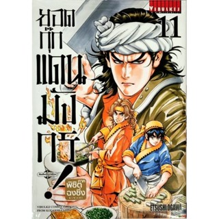 ยอดกุ๊กแดนมังกร เล่ม 1-11 แยกเล่ม