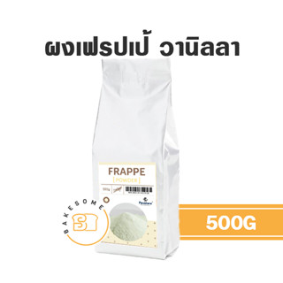 Pacamara Vanilla Frappe Powder พาคามาร่า ผงเฟรปเป้ ผงเฟร็ปเป้ ผงแฟร้ปเป้ ผงปั่น รสวานิลลา 500G