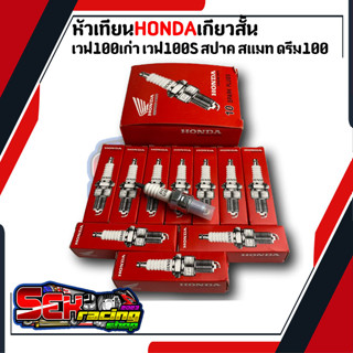 หัวเทียนกล่องฮอนด้า เกียวสั้น (A7) เวฟ100 เก่า เวฟ100s สปาค สแมท ดรีม100 จำนวน10หัว ราคาช่าง ส่งด่วน ส่งเร็ว