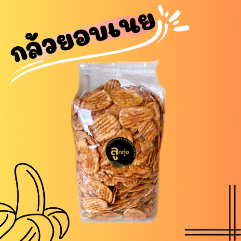 ถูกที่สุด กล้วยอบเนย 1 กิโล ใหม่ (สูตรต้นตำหรับ)