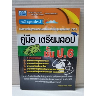 คู่มือเตรียมสอบ ชั้น ป.6 / ฝ่ายวิชาการ พีบีซี