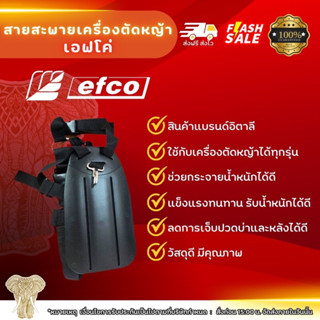 สายสะพายเครื่องตัดหญ้าefco สายสะพาย สัญชาติอิตาลีแท้