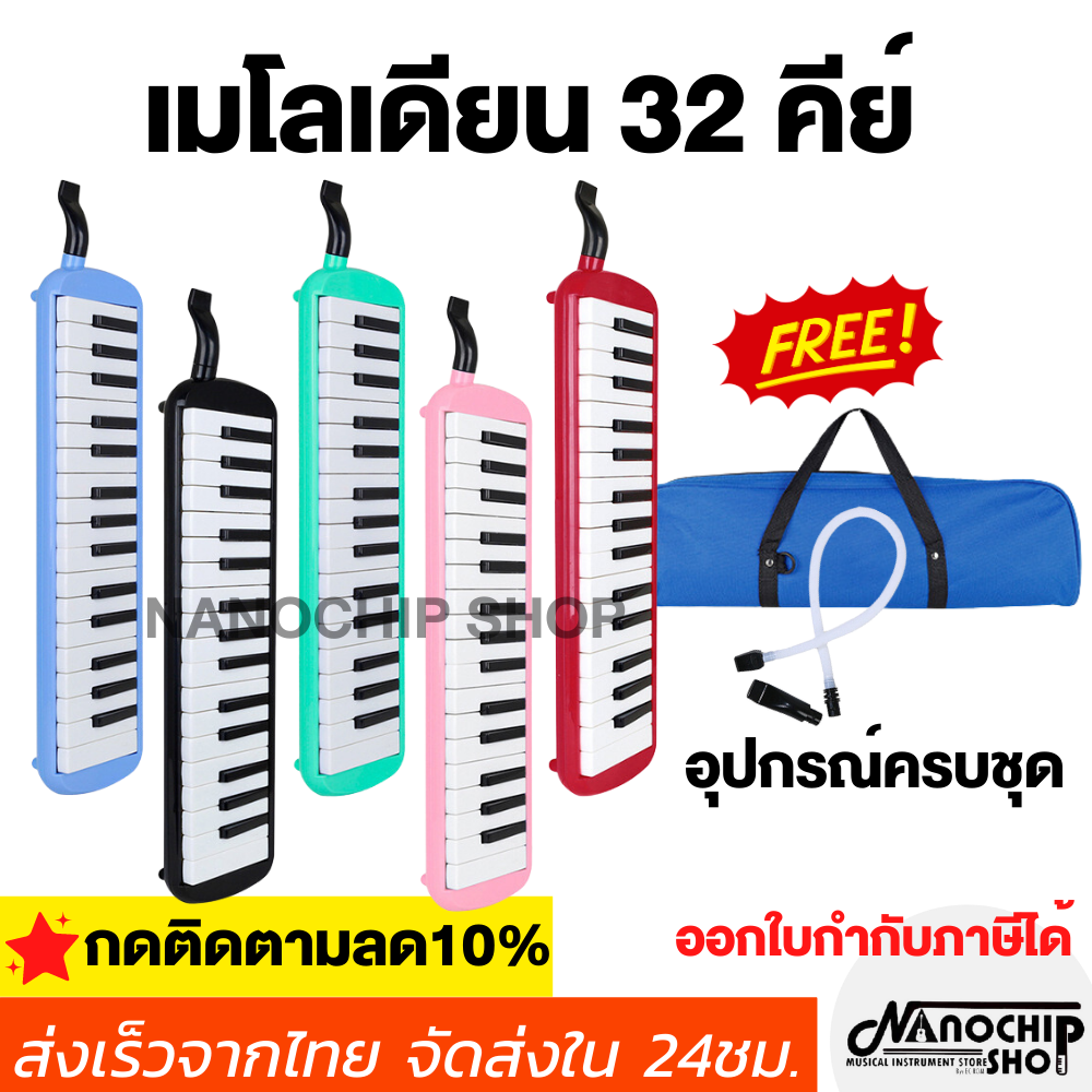 (พร้อมส่ง) เมโลดียน 32 คีย์ Melodian 32 Key เมโลเดียน เมโลเดี้ยน เมโลดิก้า ฟรีกระเป๋า สายเป่า ออกใบกำกับภาษีได้