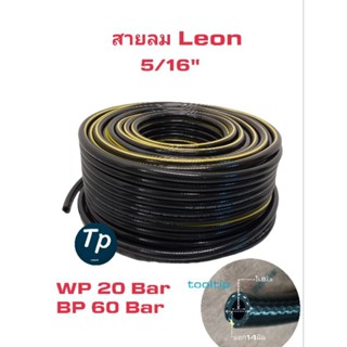 Leon สายลมเดี่ยว ขนาด5/16"(วงใน8มิล วงนอก14มิล),ทนแรงลมสูง,สำหรับปั๊มลม,30เมตร,เลือกสายลมอย่างเดียว หรือสายลม+คอปเปอร์