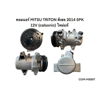 คอมแอร์ MITSU TRITON ดีเซล 2014 5PK 12V (calsonic) แท้ COM-MS007