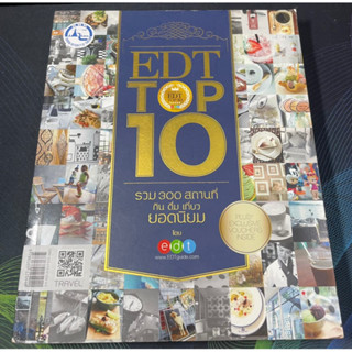 (2)หนังสือ EDT TOP 10 : รวม 300 สถานที่กิน ดื่ม เที่ยว ยอดนิยม