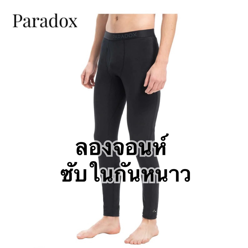 กางเกงลองจอนห์ซับในกันหนาว PARADOX ของแท้ผสมผ้า WOOL เส้นใยขนเเกะ อุ่น บางเบายืดหยุ่น ใส่เพิ่มความอบอุ่น