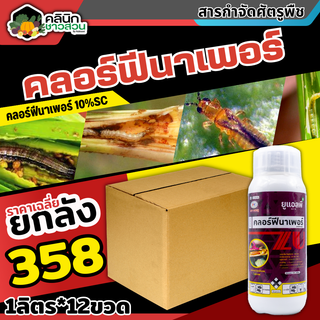 🥬 💥💥 สินค้ายกลัง 💥💥 ยูแอลพี (คลอร์ฟีนาเพอร์) บรรจุ 1ลิตร*12ขวด ใช้ป้องกันกำจัดหนอนกระทู้ข้าวโพด