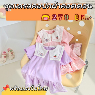 💥✨[สินค้าพร้อมส่งในไทย]✨ชุดเดรสคอปกงานผ้าคอตตอน💟