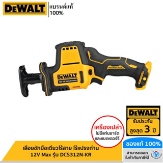 DEWALT เลื่อยชักมือเดียวไร้สาย ไร้แปรงถ่าน 12V Max เฉพาะตัวเครื่อง รุ่น DCS312N-KR