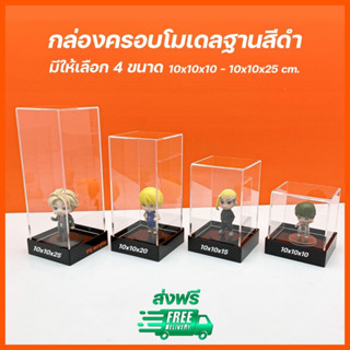 กล่องครอบโมเดล ฐานสีดำ มีให้เลือก 4 ขนาด ➡️ ขนาด 10x10xสูง 10 cm.- 10x10xสูง 25 cm.