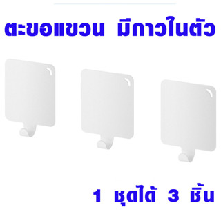 ตะขอแขวน มีกาวในตัว ได้ 3 ชิ้น ตะขอ PLUTT พลุทท์ ตะขอแขวนผ้า แขวนได้ทุกอย่าง กาวอย่างดี 903.612.81 IK