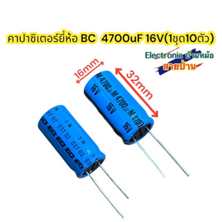 (1ชุด10ตัว) คาปาซิเตอร์ยี่ห้อ BC  4700uF 16V รหัสสินค้าCP10012