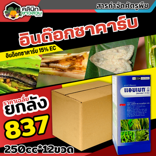 🥬 💥💥 สินค้ายกลัง 💥💥 แอมเมท (อินด๊อกซาคาร์บ) บรรจุ 1ลัง250ซีซี*12ขวด