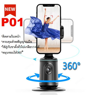 P01ขาตั้งมือถืออัจฉริยะติดตาม360° ที่วางมือถือAI Auto Tracking phone holder ไม่ต้องเชื่อมต่อAPP