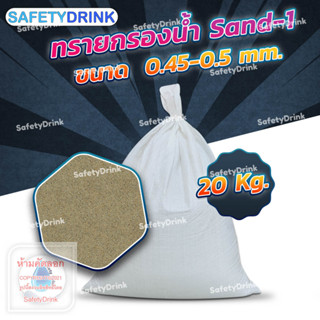 💦 SafetyDrink 💦 ทราย Sand-1 ขนาด 0.45-0.5 mm. (20กก./ถุง) 💦