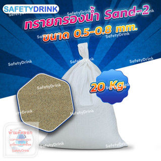 💦 SafetyDrink 💦 ทราย Sand-2 ขนาด 0.5-0.8mm. (20กก./ถุง) 💦