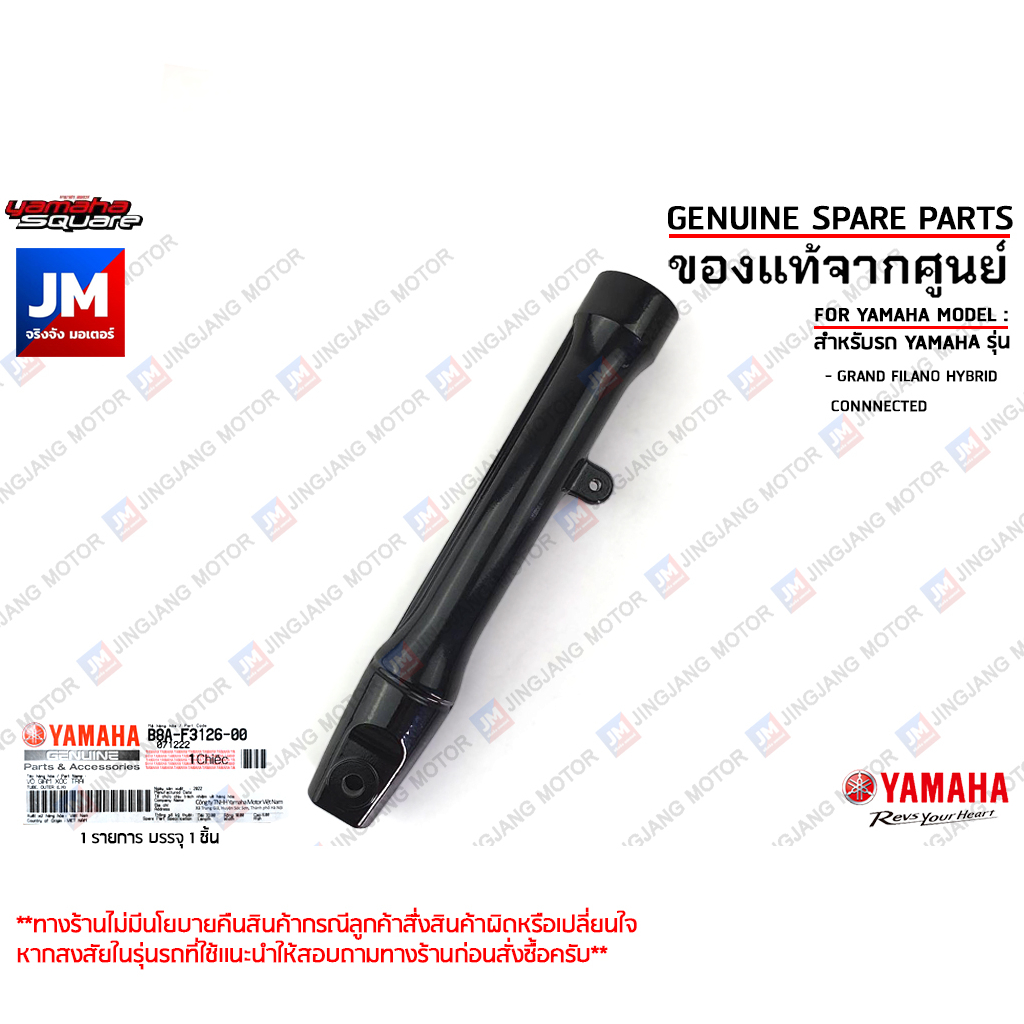 กระบอกโช๊คหน้าสีดำ, กระบอกโช๊คซ้าย, กระบอกโช๊คขวา เเท้ศูนย์ YAMAHA GRAND FILANO HYBRID 2018-2024