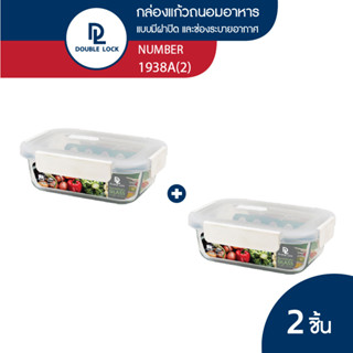 DOUBLE LOCK GLASS กล่องแก้ว กล่องอาหาร กล่องถนอมอาหาร อุ่น ไมโครเวฟ เข้าเตาอบได้ รุ่น 1938A(2)