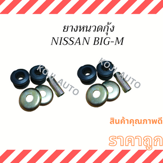 ยางหนวดกุ้ง NISSAN BIG-M 54476-01G00 ( 2 ชุด )