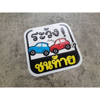 สติ๊กเกอร์ติดรถยนต์ ติดกระจก ลาย ระวังชนท้าย การ์ตูน น่ารักสีสดใส