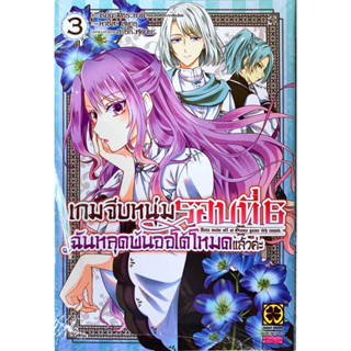 [เล่ม 3 พร้อมส่ง] เกมจีบหนุ่มรอบที่ 6 ฉันหลุดพ้นออโต้โหมดแล้วค่ะ เล่ม 1-3 [แยกเล่ม][หนังสือการ์ตูน]ใหม่ มือหนึ่ง
