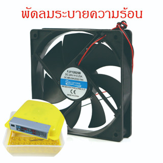 พัดลมระบายความร้อน อุปกรณ์เสริมตู้ฟักไข่ พัดลมดูดอากาศ DC 12V ขนาด12*12 ซม.