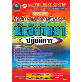 คู่มือสอบ นักจิตวิทยาปฏิบัติการ สำนักงานศาลยุติธรรม (TBC)