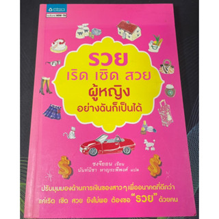 (2)หนังสือ รวย เริด เชิด สวย ผู้หญิงอย่างฉันก็เป็นได้