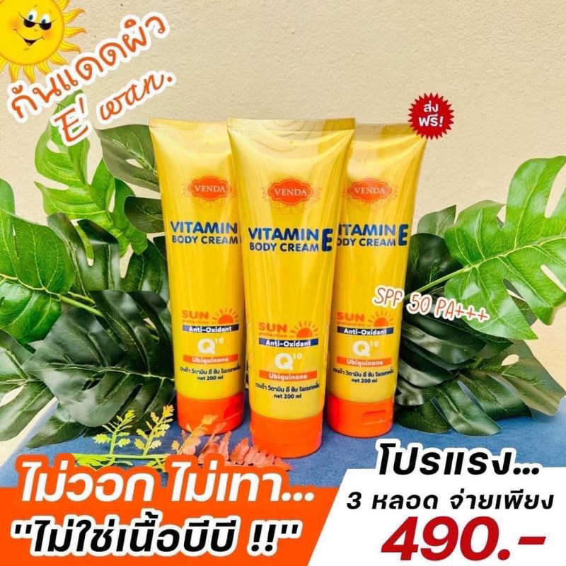 กันแดดอีวรรณ กันแดดวิตามินอี spf50 pa+++ กันแดดE'Wanทาตัว พร้อมส่ง