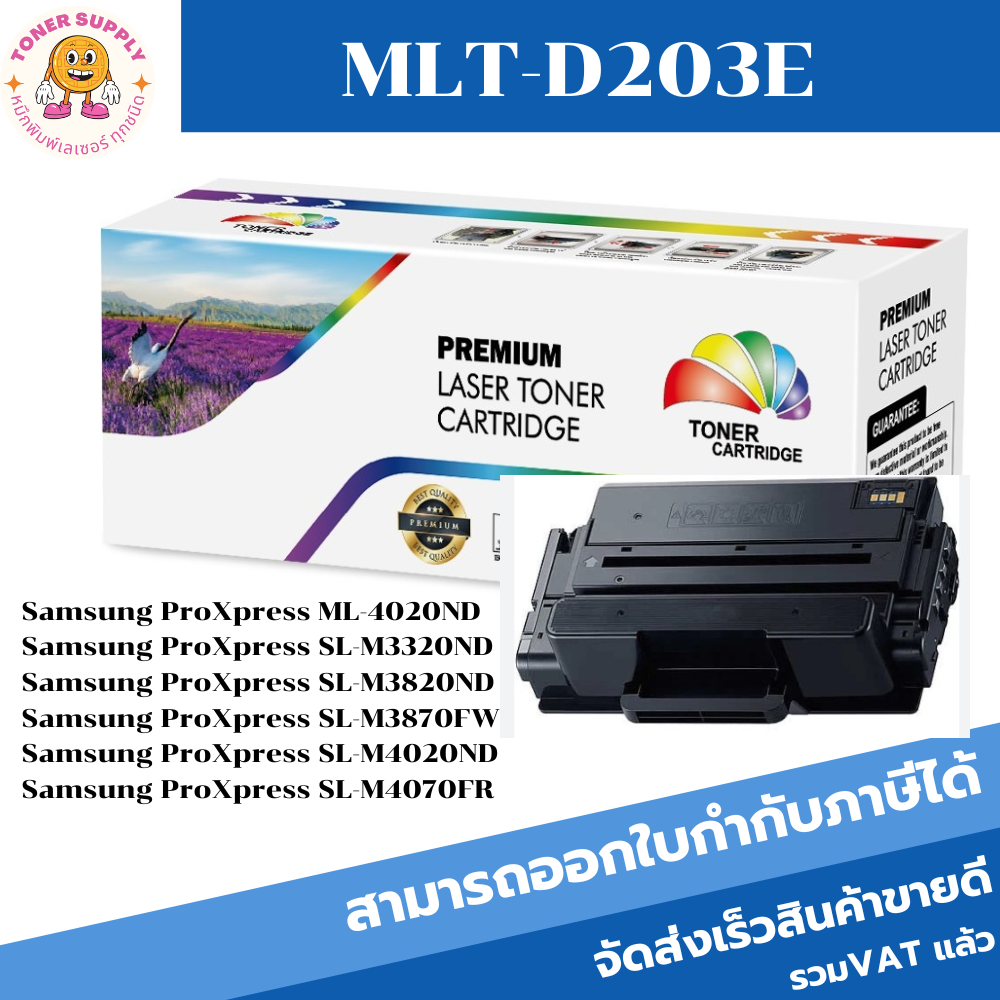 ตลับหมึกโทนเนอร์เทียบเท่า Samsung MLT-D203E(ราคาพิเศษ) FOR Samsung ProXpress ML-4020ND/M3320ND/M3870
