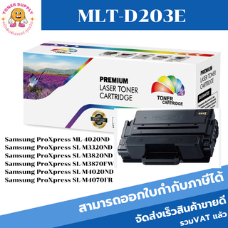 ตลับหมึกโทนเนอร์เทียบเท่า Samsung MLT-D203E(ราคาพิเศษ) FOR Samsung ProXpress ML-4020ND/M3320ND/M3870FW/M4070FR