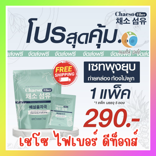 เชโซ ไฟเบอร์ ส่งฟรี!! Chaeso Fiber 1 แพ็ค ไฟเบอร์ เชโซ ใยอาหาร กระตุ้นการขับถ่าย ถ่ายง่าย สบายท้อง 1 แพ็ค มี 5 ซอง