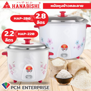 HANABISHI [PCM] หม้อหุงข้าว 2.2 ลิตร 2.8 ลิตร รุ่น HAP-220 และ HAP-280