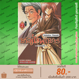 SIC หนังสือการ์ตูน ซามูไรพเนจร ภาค ฮอกไกโด Rurouni Kenshin : Hokkaido Arc  (1-7 ล่าสุด)