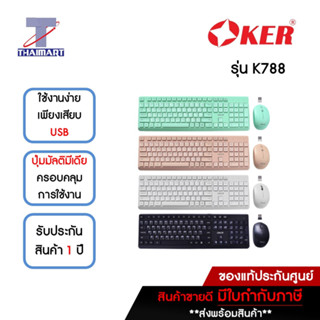 OKER คีย์บอร์ด+เมาส์ไร้สาย Keyboard + Mouse WIRELESS DESKTOP รุ่น K788 *คละสี* | ไทยมาร์ท THAIMART