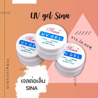 เจลต่อเล็บ UV Gel Sina สีใส/สีขาว/สีชมพู 15ml​