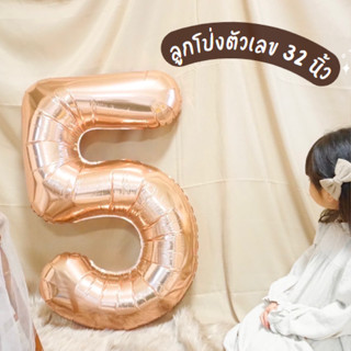 ลูกโป่งตัวเลข ขนาด 32 นิ้ว สีโรสโกลด์ ฟอยตัวเลข ลูกโป่งฟอยตัวเลข