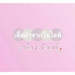 เสื้อผ้าผู้หญิงจากไลฟ์สด