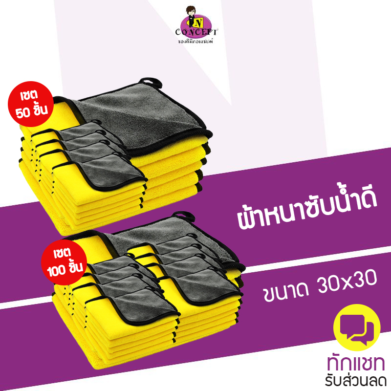 ผ้าไมโครไฟเบอร์ 3D เกรดพรีเมี่ยม [เชต 50 ชิ้น และ 100 ชิ้น ] สีเหลืองเทา ขนาด 30x30cm